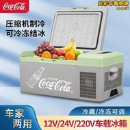 可口可樂車載冰箱冷藏可結冰迷你冰櫃壓縮機製冷車家兩用小型