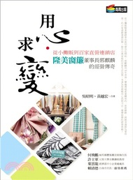 用心‧求變：從小攤販到百家直營連鎖店，隆美窗簾董事長郭麒麟的經營傳奇
