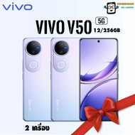 vivo V50 รุ่น 5G (12+256GB) ดีไซน์บางเบา พกพาสะดวก ( 2 เครื่อง )(By Lazada SuperTphone)