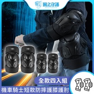 【風之守護】機車騎士 短款防摔護膝護肘-四入組 (重機 防摔護具 騎士護具 重機護具 機車護具)