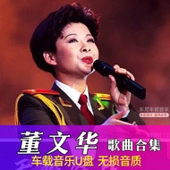 Dong Wenhua Song Collection U Disk Car Lossless MP3 Music U Disk Computer TV Universal Usb3.22 U