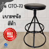 ITS Bar chair เก้าอี้บาร์สูง73ซม. CTO-B เก้าอี้เหล็ก เก้าอี้ทานข้าว เก้าอี้ร้านอาหาร อะไหล่เก้าอี้ เ