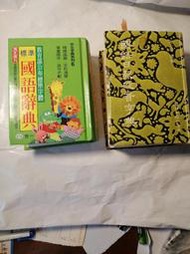 國語日報破音字典 原價230元 世一標準國語辭典 原價200元 兩本合計240元