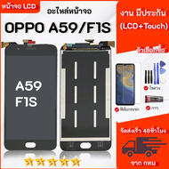 หน้าจอ OPPO A59/F1S งานมีประกัน จอชุด จอ+ทัช Lcd เลือกซื้อฟิล์ม ชุดไขควง กาวติดหน้าจอ