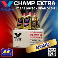 Valvoline Champ Extra 10W30 0.8L + Gear Oil Valvoline ยกลัง | น้ำมันเครื่อง + น้ำมันเกียร์มอเตอร์ไซค
