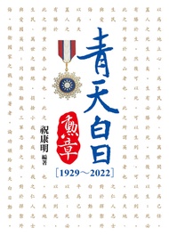 青天白日勳章[1929～2022]