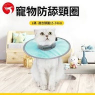 (大碼 頸圍15-34cm) 超輕透氣貓咪防舔頸圈 寵物術後防舔咬頸圈 伊麗莎白圈 寵物脖圈 寵物防水防舔頭套