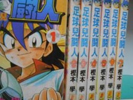 {漫畫館}夢幻足球手1-25完青文.出租書
