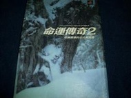 PS2 主機 時空幻境 命運傳奇2 Tales of Destiny 2 TOD2 青文 中文版 中文 攻略 攻略本
