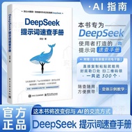>DeepSeek提示词速查手册 本书专为DeepSeek使用者打造的手册 改变你与AI的交流方式 随查随用效率翻倍