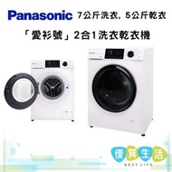 樂聲牌 - NAS075H1 7公斤洗衣, 5公斤乾衣「愛衫號」2合1洗衣乾衣機 送標準安裝