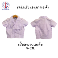 ตราสมอ เสื้อนักเรียนชาย เสื้อฮาวายเอวจั๊มสำหรับอนุบาล สีแดง สีกรมอ่อน ติดกระดุม (ไซส์S - XL-33)