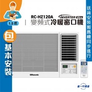 樂信 - RCHZ120A(包基本安裝) - 1.5匹 Inverter Ultra-變頻冷暖窗口機(無線遙控型)