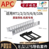 嚴選品質 APC施耐德SURTRK2機架式UPS電源靈巧型機櫃滑軌2U附配件條導軌輪