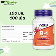 ลอตผลิตใหม่! Exp.2029 NOW Foods B-1 100 mg 100 Tablets