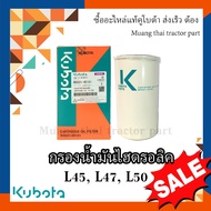 กรองน้ำมันไฮดรอลิค รถแทรกเตอร์คูโบต้า รุ่น L4508, L4708, L5018 , W9501-45101