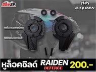 อุปกรณ์เสริม หูล็อคชิลด์ RAIDEN DEFENCE ยกคาง (เฉพาะหูล็อคชิลด์เท่านั้น) !!! #320SP