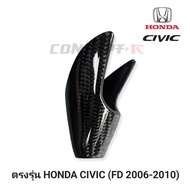 หัวเกียร์ Honda civic FD CARBON แท้ (จัดส่งไว)
