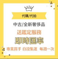 [即時匯率] 日本代購 日本連線 網上 現場 在線購買 名牌奢侈品 中古包包 全新手袋 手錶 首飾 手鏈 頸鏈 Hermes Chanel LV Cartier Gucci Dior Prada Ti