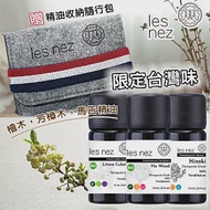 【Les nez 香鼻子】限定台灣味 檜木精油10ML、芳樟木精油10ML、馬告 (山雞椒) 精油 10ML 贈精油收納隨行包