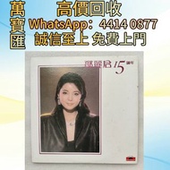 全港高價回收 免費上門：鄧麗君 15週年 金聲唱片頭版 CD碟 黑膠唱片lp 卡式帶 卡帶 磁帶 收購 黑膠碟 錄音帶 白金唱片 白金黑膠唱片 玻璃CD碟 電台版專輯 白版碟 港台流行曲 古典音樂 7