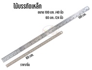 ไม้บรรทัดเหล็ก 100cm./60 cm. (ราคาต่อชิ้น)