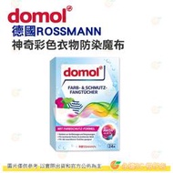 💥福利品出清 德國 domol 神奇彩色衣物 白色衣物 防染魔布 24片 20片 公司貨 洗衣紙 防染色褪色 洗衣護色