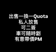 一換一quota