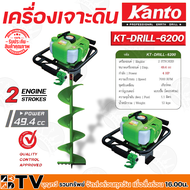 Kanto เครื่องเจาะดิน รุ่น KT-DRILL-6200 เครื่อง2จังหวะ (เฉพาะหัวเครื่อง ไม่รวมรวมดอกเจาะ) ของแท้ รับประกันคุณภาพ