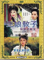 楊麗花歌仔戲 三娘教子 張果老獻寶 1DVD 許秀年 黃西田 