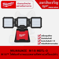 MILWAUKEE  M18 MDTL-0  M18™ ไฟส่องทำงานแบบหลายทิศทาง(เครื่องเปล่า)