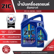 ZIC X5 Diesel 10W30 ขนาด 7 ลิตร เครื่องยนต์ดีเซลเท่านั้น API CH-4 / SJ ระยะเปลี่ยน 10000 กิโลเมตร สั
