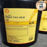 SHELL OMALA S2 G220工業齒輪油 殼牌極壓齒輪油