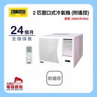 Zanussi 金章 [ZWACR1822] 2 匹窗口式冷氣機 (附遙控)