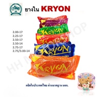 ยางในมอไซค์ ยี่ห้อ KRYON สำหรับมอเตอร์ไซค์ ขอบ14 และ ขอบ17 (2.00-17,2.25-17,2.50-17,2.75-17,2.50-14,2.75/3.00-17)งานผลิตในไทยมี มอก. งานดีมีคุณภาพ