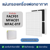 3M ไส้กรองอากาศ Ultra Pure รุ่น FACF01 MFAC01 MFAC-01F สำหรับเครื่องฟอก 3M Filtrete แผ่นกรองฝุ่น PM