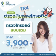 โปรแกรม TR4 ตรวจไทรอยด์แบบรวม ราคา 3900 บาท