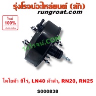 S000838 หม้อลมเบรค TOYOTA HERO โตโยต้า ฮีโร่ LN40 ม้าดำ LN56 RN20 RN25 หม้อลมเบรค HERO LN40 LN56 RN2