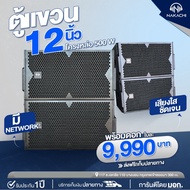 ** ใหม่ ** Nakachi ตู้ลำโพงแขวน ตู้แขวน ดอก 12 นิ้ว โครงหล่อ ไม้อัดแท้ กันน้ำ กันฝน