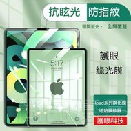 ipad保護貼 綠光膜 防藍光 適用iPad 10 9 8 7 6 Air5 Air4 10.2 pro 2022  露