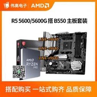 【可開發票】AMD 銳龍R5 5600 5600G散片搭 微星華碩B550M B450M CPU主板套裝