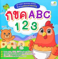 My First Reading Series ฝึกอ่านเล่มแรกของหนู กขค ABC 123