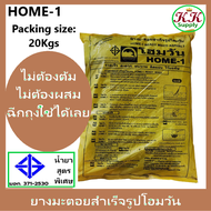 ็HOME-1 ยางมะตอย สำเร็จรูป โฮมวัน (20 กก.) ยางมะตอยสำเร็จรูป Ready to use Asphalt 20 Kg. ยางมะตอย สำ