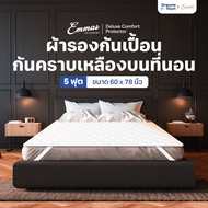 Emmas ผ้ารองกันเปื้อน ผ้ารองเตียง ผ้ารองที่นอน กันคราบเหลือง ยืดอายุการใช้งานที่นอน มียางรัด4มุม รุ่