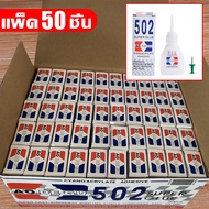 1กล่อง มี 50 ขวด 502 กาวร้อนคุณภาพสูงแห้งเร็ว กาวร้อนอย่างดี 1 ขวด มี 8 กรัม กาวแห้งเร็ว ติดแน่น ติด