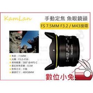 數位小兔【KamLan FS 7.5mm F3.2 Olympus M43接環 手動定焦 魚眼鏡頭】定焦鏡 公司貨