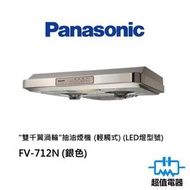 樂聲牌 - FV-712N (銀色) "雙千翼渦輪"抽油煙機 (輕觸式) (LED燈型號)