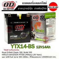 แบตเตอรี่  OD  YTX14-BSทรงสูง (12V-14Ah) สำหรับ Royal Enfield Classic 500, Bullet 500  และบิ๊กไบค์ ที่ใช้แบตขนาด ยxกxส 132x89x164 มม.