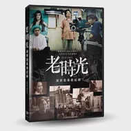 老時光：原罪犯幕後紀錄 DVD