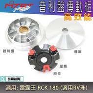 MTRT 傳動前組 普利盤 楓葉盤 壓板 滑動片 用RV珠 適用 雷霆王 RCK RACING KING 180